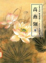 [PDF] 艺术名家精品典藏 第2辑 高燕翎卷