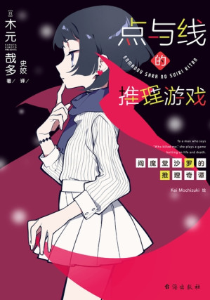 [EPUB] 点与线的推理游戏（千本樱文库）