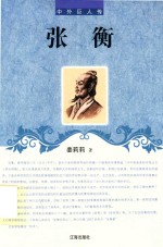 [PDF] 中外巨人传 张衡