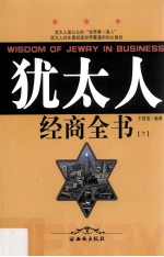 [PDF] 犹太人经商全书 下