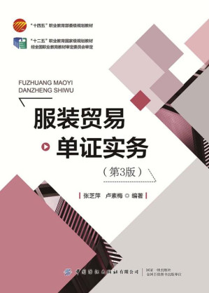 [EPUB] 服装贸易单证实务(第3版)