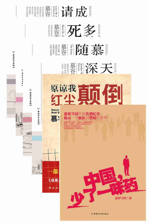 [EPUB] 慕容雪村经典文集（共6册）（《原谅我红尘颠倒》+《天堂向左，深圳向右》+《成都，今夜请将我遗忘》+《多数人死于贪婪》+《慕容雪村随笔集》+《中国少了一味药》）