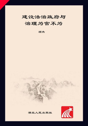 [EPUB] 建设法治政府与治理为官不为