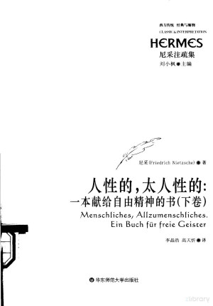 [PDF] 人性的，太人性的：一本献给自由精神的书 （下卷）