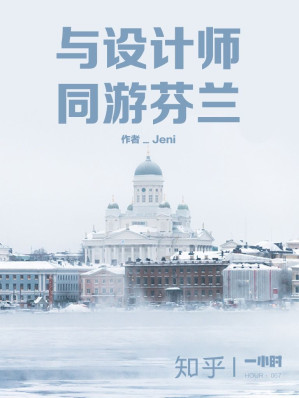 [EPUB] 与设计师同游芬兰：知乎 Jeni 作品 (知乎「一小时」系列)