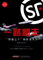 [PDF] 风华人物中国梦系列丛书 一路顺丰：“快递之王”的传奇人生