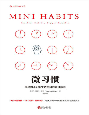 [PDF] 微习惯：简单到不可能失败的自我管理法则