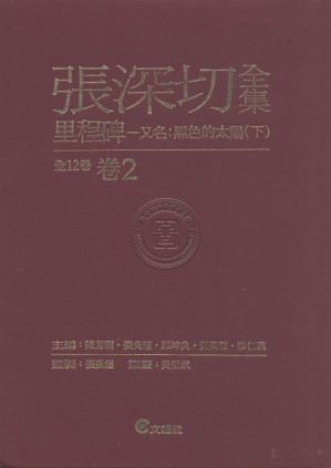 [PDF] 张深切全集 二 里程碑 下