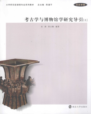 [PDF] 考古学与博物馆学研究导引 上