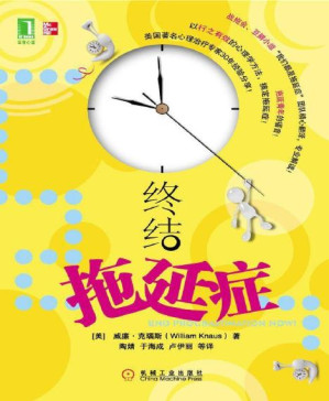 [PDF] 终结拖延症