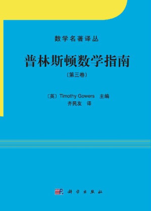 [PDF] [数学名著译丛]普林斯顿数学指南（第三卷）