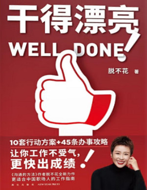 干得漂亮.PDF