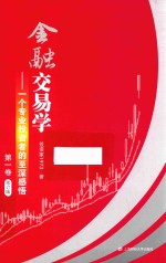[PDF] 金融交易学 一个专业投资者的至深感悟 第1卷