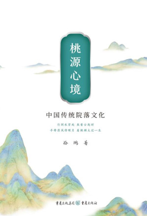 [EPUB] 桃源心境：中国传统院落文化
