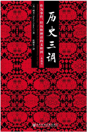 [EPUB] 历史三调：作为事件、经历和神话的义和团（典藏版）