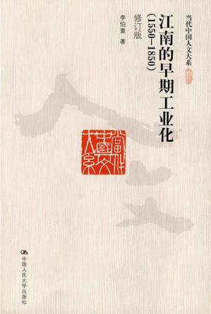 [EPUB] 江南的早期工业化（1550-1850）（修订版）（当代中国人文大系）