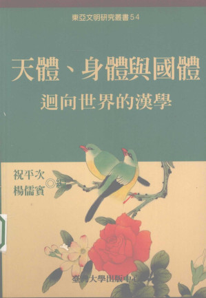 [PDF] 天體、身體與國體：迴向世界的漢學