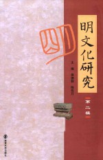 [PDF] 明文化研究 第2辑