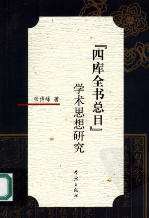 [PDF] 《四库全书总目》学术思想研究