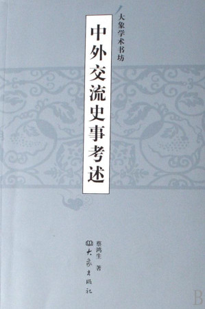[PDF] 中外交流史事考述