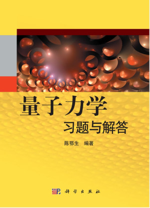 [PDF] 量子力学习题与解答 陈鄂生 （高清文字版）