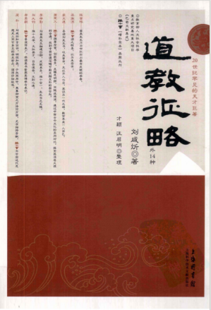 [PDF] 道教征略（外14种）