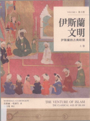 [PDF] 伊斯蘭文明：伊斯蘭的古典時期（上卷） The Venture of Islam, Volume 1: The Classical Age of Islam