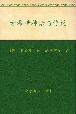 [EPUB] 古希腊神话与传说 (新版百部世界文学文库)
