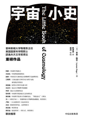 [EPUB] 宇宙小史(宇宙学入门小书。我们即将展开一趟旅程，从无穷小到无穷大，从时间的开端到遥远的未来)