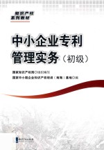 [PDF] 中小企业专利管理实务 初级