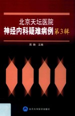 [PDF] 北京天坛医院神经内科疑难病例