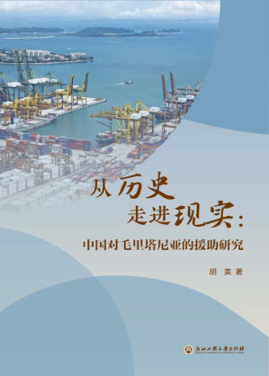 [EPUB] 从历史走进现实 中国对毛里塔尼亚的援助研究