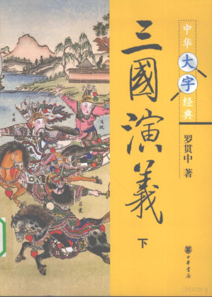 [PDF] 三国演义 下