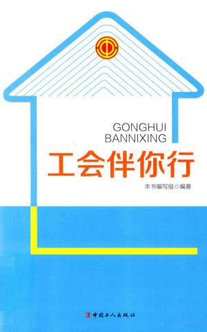 [PDF] 工会伴你行