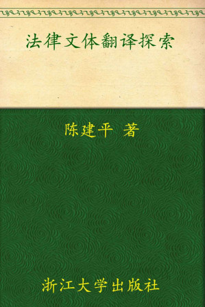 [EPUB] 法律文体翻译探索