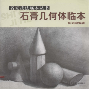 [PDF] 石膏几何体临本