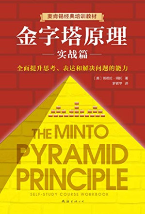 [EPUB] 金字塔原理2