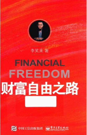 [EPUB] 财富自由之路 Financial Freedom (Chinese Edition)