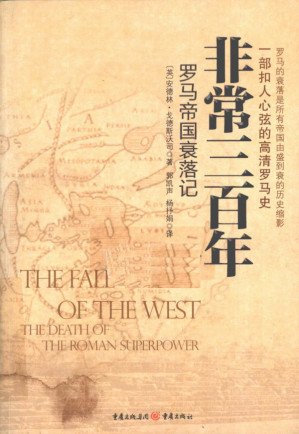 [PDF] 非常三百年——罗马帝国衰落记