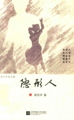 [PDF] 长江作家文集 隐形人