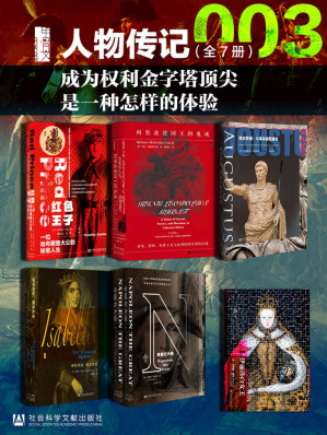[EPUB] 甲骨文·人物传记003 成为权利金字塔顶尖是一种怎样的体验(全7册 红色王子+利奥波德国王的鬼魂+奥古斯都+伊莎贝拉+拿破仑大帝+伊丽莎白女王） (甲骨文系列)