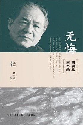 [EPUB] 无悔：陈明忠回忆录
