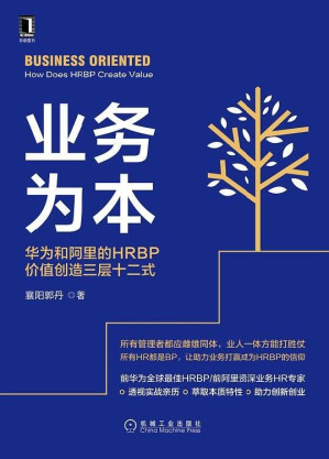 [EPUB] 业务为本：华为和阿里的HRBP价值创造三层十二式
