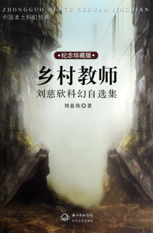 [EPUB] 乡村教师·刘慈欣科幻自选集