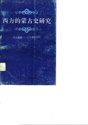 [PDF] 西方的蒙古史研究（十三世纪——二十世纪中叶）