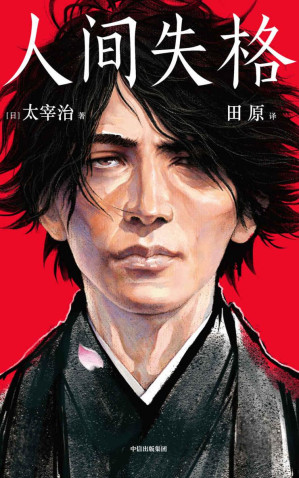 [EPUB] 人间失格