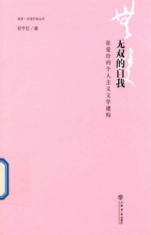 [PDF] 无双的自我: 张爱玲的个人主义文学建构