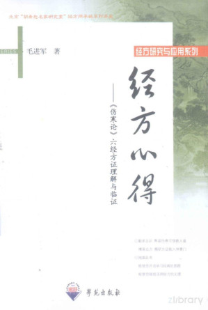 [PDF] 经方心得 《伤寒论》六经方证理解与临证