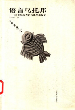 [PDF] 语言乌托邦: 20世纪西方语言论美学探究