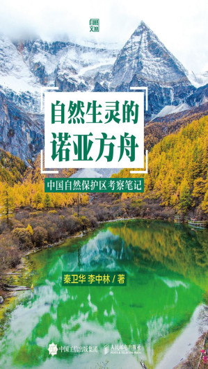 [EPUB] 自然生灵的诺亚方舟——中国自然保护区考察笔记